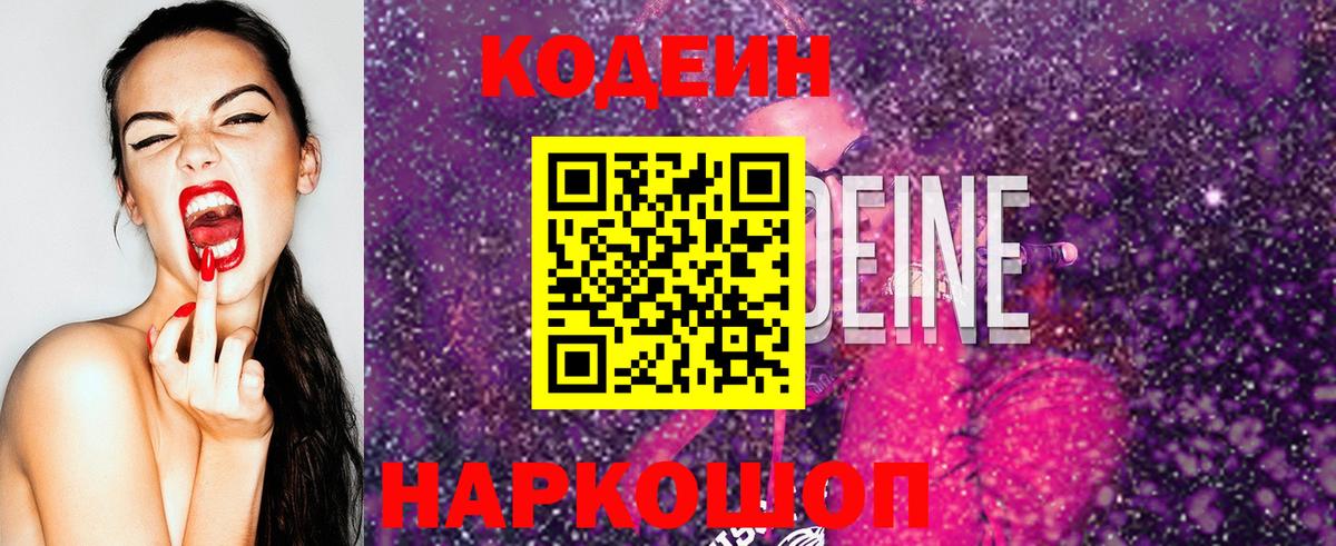 Кодеиновый сироп Lean Purple Drank  Codein напиток Lean (лин)  Бирск  Вход с VPN 